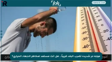 موجة حر شديدة تضرب البلاد قريباً.. هل أنت مستعد لمخاطر الإجهاد الحراري؟